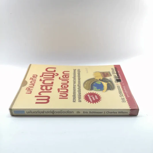 มหันตภัยฟาสต์ฟู้ดเขมือบโลก - Eric Schlosser & Charles Wilson รูปที่ 2