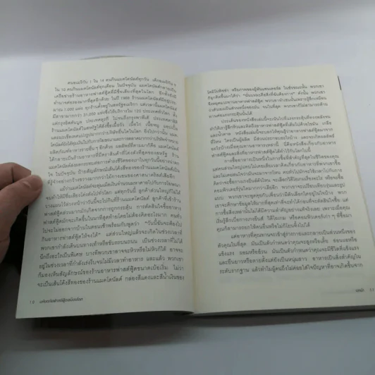 มหันตภัยฟาสต์ฟู้ดเขมือบโลก - Eric Schlosser & Charles Wilson รูปที่ 11