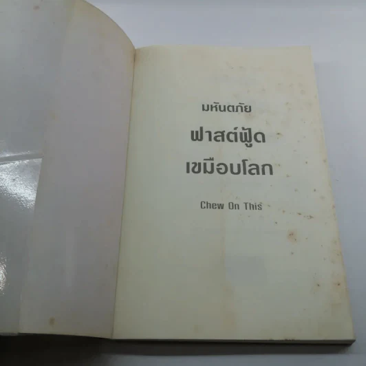 มหันตภัยฟาสต์ฟู้ดเขมือบโลก - Eric Schlosser & Charles Wilson รูปที่ 6