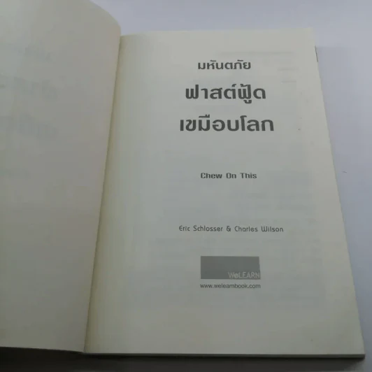 มหันตภัยฟาสต์ฟู้ดเขมือบโลก - Eric Schlosser & Charles Wilson รูปที่ 7