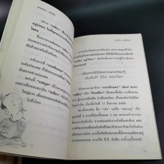 ตามรอยเจ้าสัว เส้นทางอภิมหาเศรษฐี เฉลียว อยู่วิทยาแห่งกระทิงแดง - ภูวเดช สินพงศพร รูปที่ 15