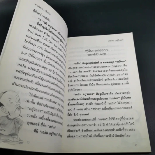 ตามรอยเจ้าสัว เส้นทางอภิมหาเศรษฐี เฉลียว อยู่วิทยาแห่งกระทิงแดง - ภูวเดช สินพงศพร รูปที่ 13