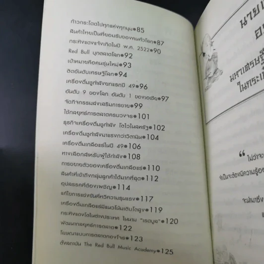 ตามรอยเจ้าสัว เส้นทางอภิมหาเศรษฐี เฉลียว อยู่วิทยาแห่งกระทิงแดง - ภูวเดช สินพงศพร รูปที่ 12
