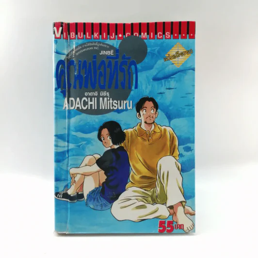 คุณพ่อที่รัก - อาดาจิ มิซึรุ รูปที่ 1