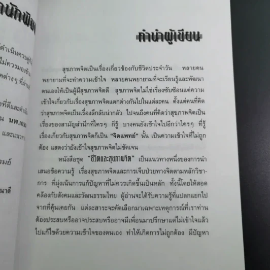 การบริหารชีวิตและสุขภาพจิต - นพ.เกษม ตันติผลาชีวะ รูปที่ 11