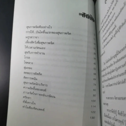 การบริหารชีวิตและสุขภาพจิต - นพ.เกษม ตันติผลาชีวะ รูปที่ 14