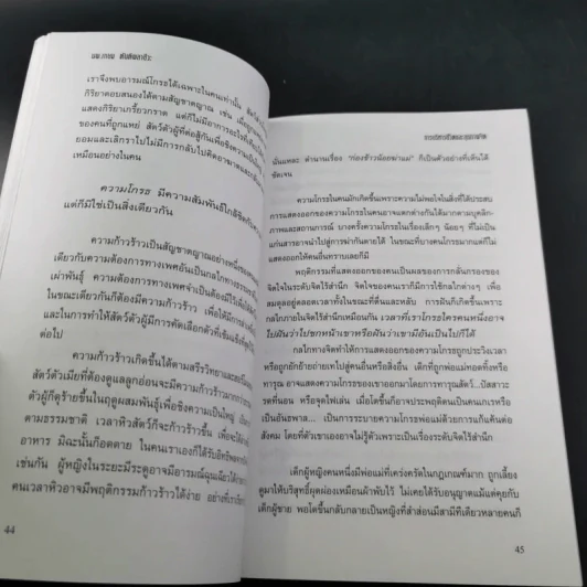 การบริหารชีวิตและสุขภาพจิต - นพ.เกษม ตันติผลาชีวะ รูปที่ 17