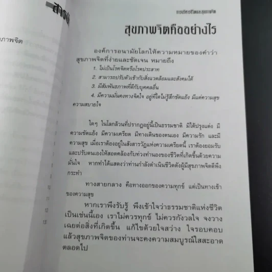 การบริหารชีวิตและสุขภาพจิต - นพ.เกษม ตันติผลาชีวะ รูปที่ 15