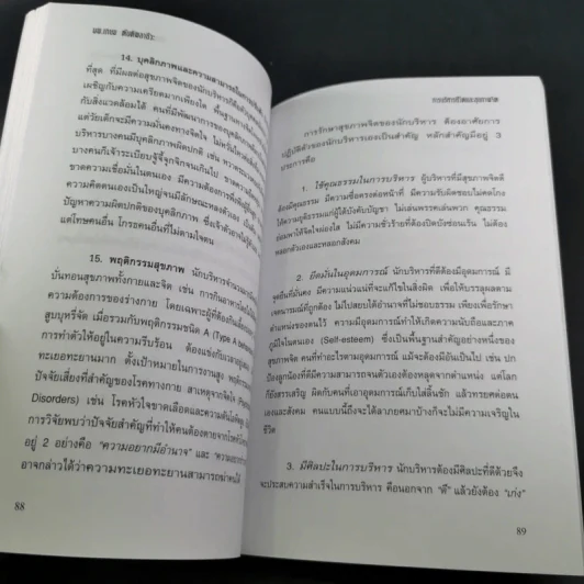 การบริหารชีวิตและสุขภาพจิต - นพ.เกษม ตันติผลาชีวะ รูปที่ 18