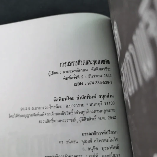 การบริหารชีวิตและสุขภาพจิต - นพ.เกษม ตันติผลาชีวะ รูปที่ 9