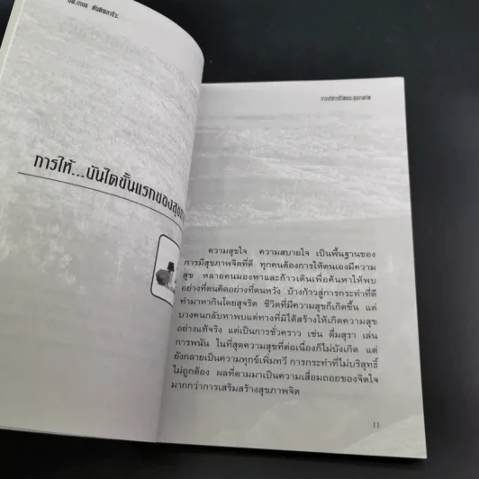 การบริหารชีวิตและสุขภาพจิต - นพ.เกษม ตันติผลาชีวะ รูปที่ 16