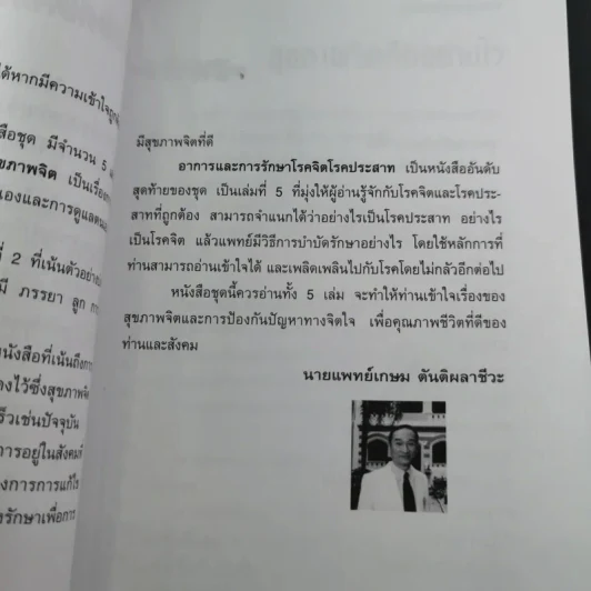การบริหารชีวิตและสุขภาพจิต - นพ.เกษม ตันติผลาชีวะ รูปที่ 13
