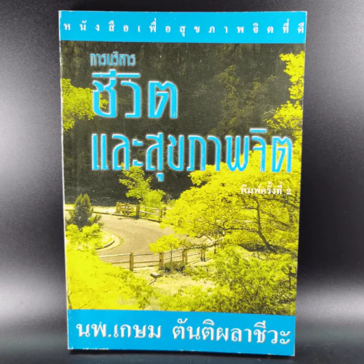 การบริหารชีวิตและสุขภาพจิต - นพ.เกษม ตันติผลาชีวะ รูปที่ 1