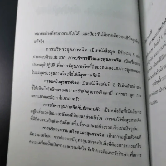 การบริหารชีวิตและสุขภาพจิต - นพ.เกษม ตันติผลาชีวะ รูปที่ 12