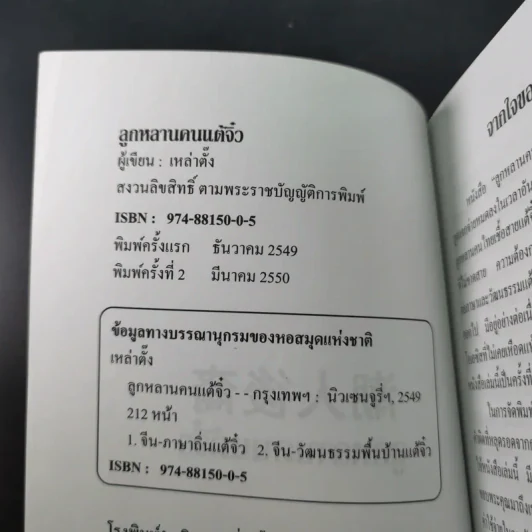 ลูกหลานคนแต้จิ๋ว - เหล่าตั๊ง รูปที่ 7