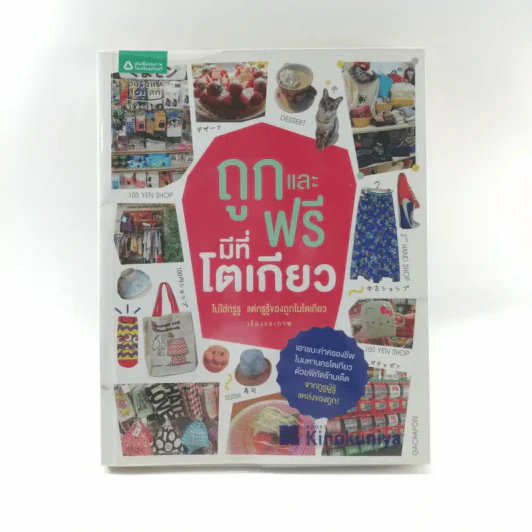 ถูกและฟรีมีที่โตเกียว - ไม่ใช่กรูรู แต่กรูรู้ของถูกในโตเกียว รูปที่ 1