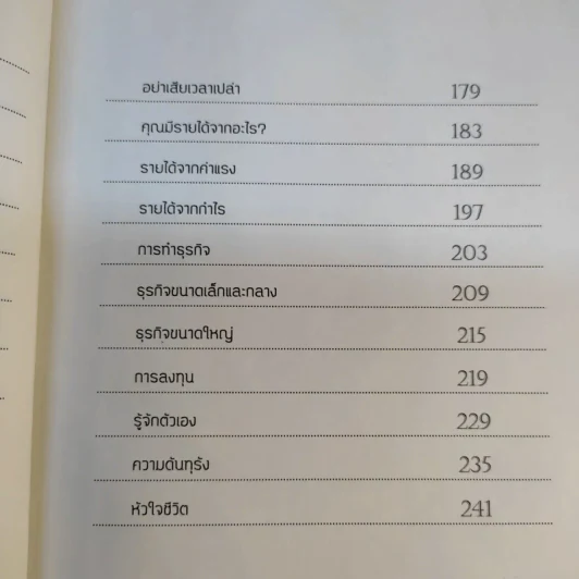 ไขรหัสรวยด้วยจิตหยั่งรู้ - สุวิจักขณ์ ศรีอาริย์ รูปที่ 13