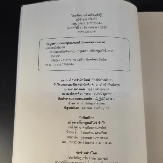 ไขรหัสรวยด้วยจิตหยั่งรู้ - สุวิจักขณ์ ศรีอาริย์ รูปที่ 8