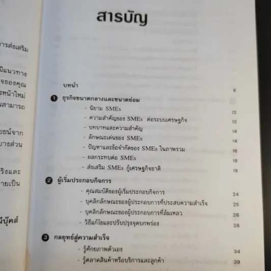 เคล็ดลับการทำธุรกิจ SMEs - ถาวร-ธนะเวช ศรีสุขะโต รูปที่ 14