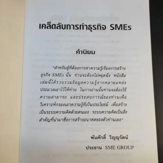 เคล็ดลับการทำธุรกิจ SMEs - ถาวร-ธนะเวช ศรีสุขะโต รูปที่ 8