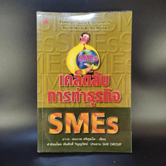 เคล็ดลับการทำธุรกิจ SMEs - ถาวร-ธนะเวช ศรีสุขะโต รูปที่ 1