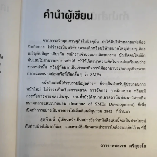 เคล็ดลับการทำธุรกิจ SMEs - ถาวร-ธนะเวช ศรีสุขะโต รูปที่ 12