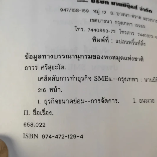 เคล็ดลับการทำธุรกิจ SMEs - ถาวร-ธนะเวช ศรีสุขะโต รูปที่ 11