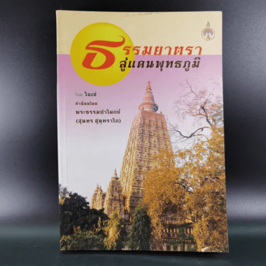 ธรรมยาตราสู่แดนพุทธภูมิ - โอเซ่ รูปที่ 1