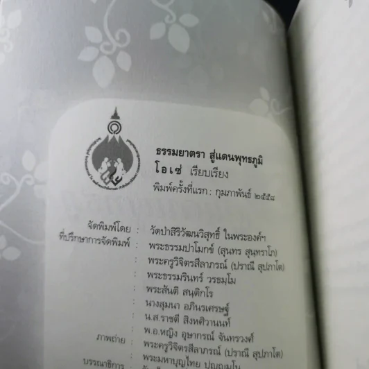 ธรรมยาตราสู่แดนพุทธภูมิ - โอเซ่ รูปที่ 8