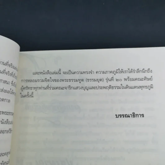 ธรรมยาตราสู่แดนพุทธภูมิ - โอเซ่ รูปที่ 12
