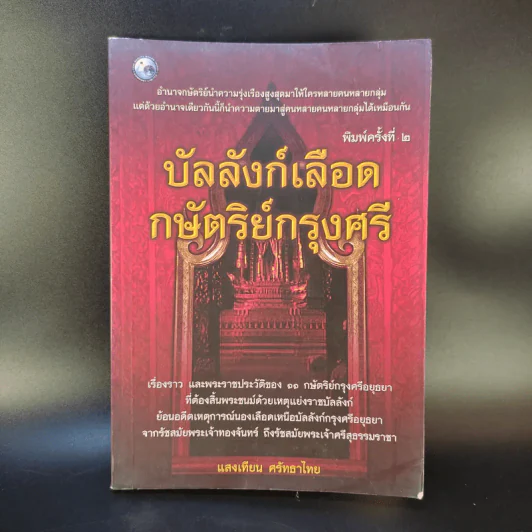 บัลลังก์เลือด - แสงเทียน ศรัทธาไทย รูปที่ 1