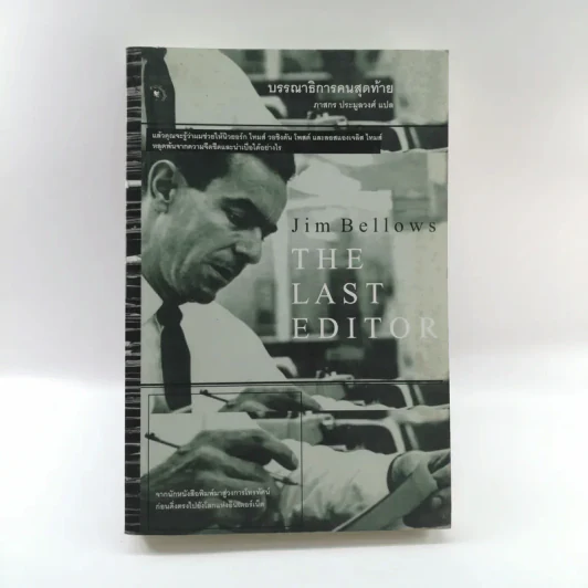 บรรณาธิการคนสุดท้าย The Last Editor - Jim Bellows รูปที่ 1
