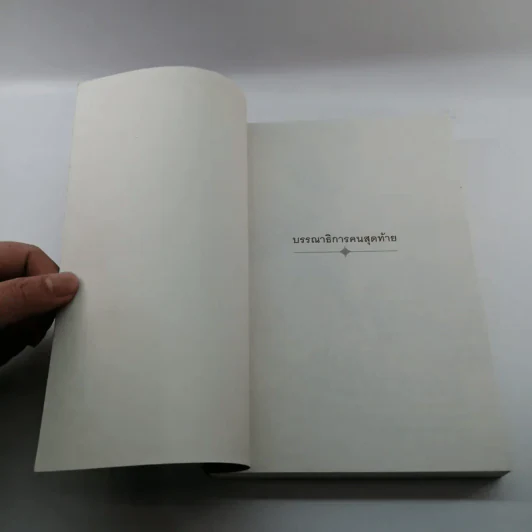 บรรณาธิการคนสุดท้าย The Last Editor - Jim Bellows รูปที่ 6