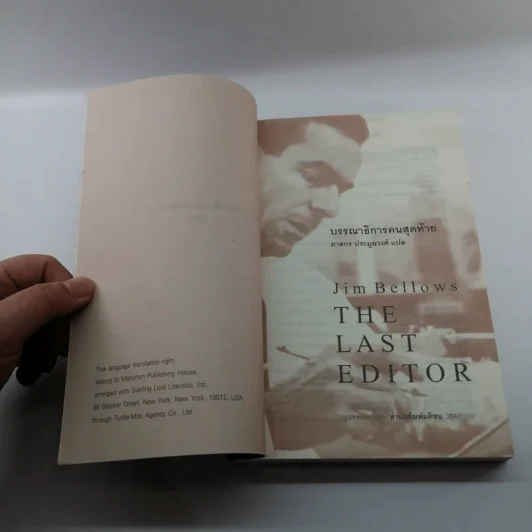 บรรณาธิการคนสุดท้าย The Last Editor - Jim Bellows รูปที่ 7