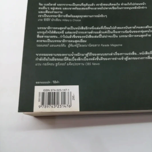 บรรณาธิการคนสุดท้าย The Last Editor - Jim Bellows รูปที่ 22
