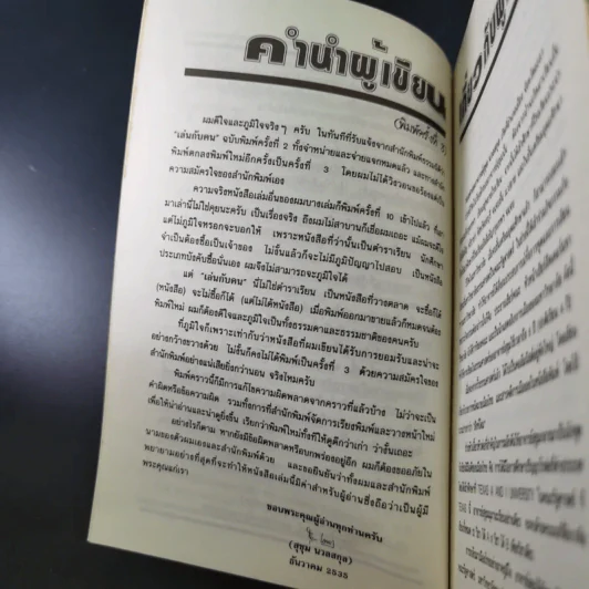 เล่นกับคน ศิลปะการบริหารแบบไทยๆ - สุขุม นวลสกุล รูปที่ 15