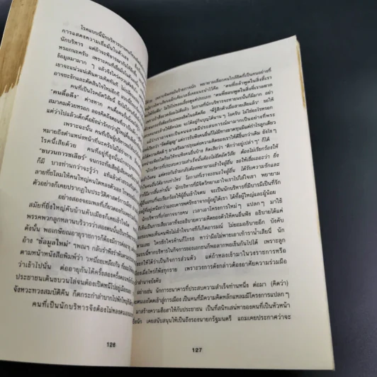 เล่นกับคน ศิลปะการบริหารแบบไทยๆ - สุขุม นวลสกุล รูปที่ 23