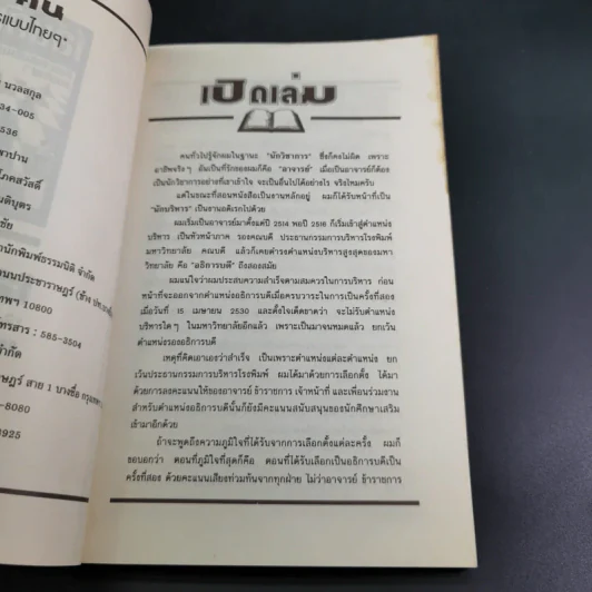 เล่นกับคน ศิลปะการบริหารแบบไทยๆ - สุขุม นวลสกุล รูปที่ 13