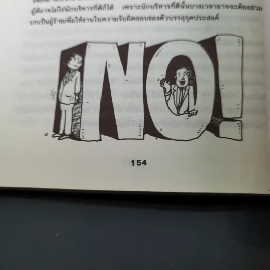เล่นกับคน ศิลปะการบริหารแบบไทยๆ - สุขุม นวลสกุล รูปที่ 25