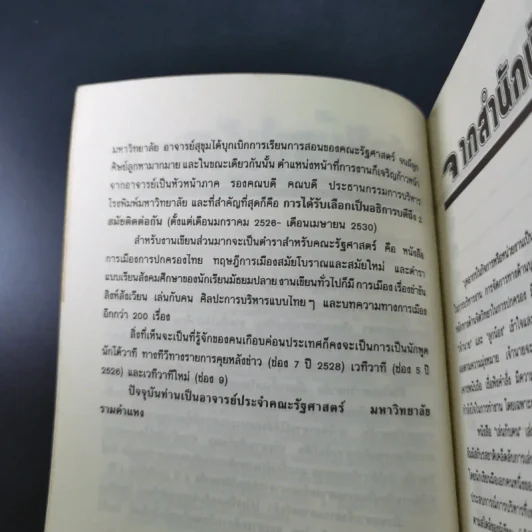 เล่นกับคน ศิลปะการบริหารแบบไทยๆ - สุขุม นวลสกุล รูปที่ 17