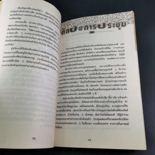 เล่นกับคน ศิลปะการบริหารแบบไทยๆ - สุขุม นวลสกุล รูปที่ 22