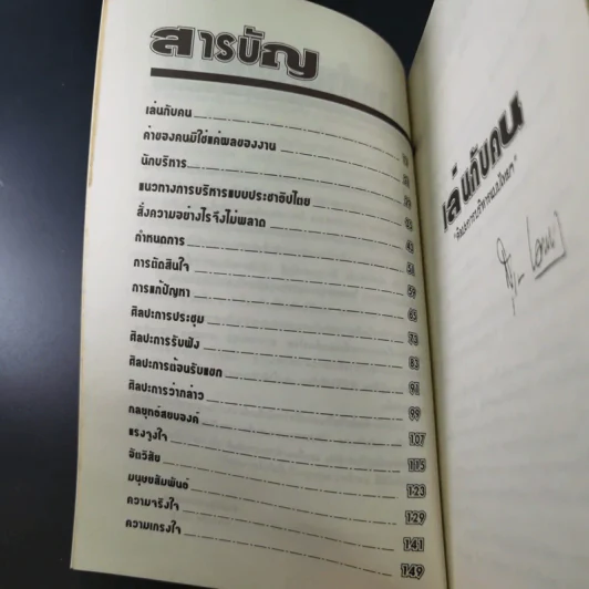 เล่นกับคน ศิลปะการบริหารแบบไทยๆ - สุขุม นวลสกุล รูปที่ 19