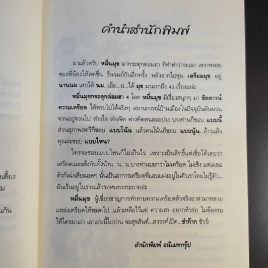 หมื่นมุขกระตุกต่อมฮา เล่มที่ 4 - หมื่นมุข รูปที่ 10