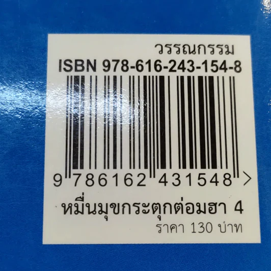 หมื่นมุขกระตุกต่อมฮา เล่มที่ 4 - หมื่นมุข รูปที่ 16