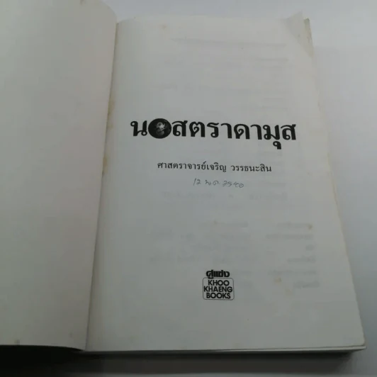 นอสตราดามุส - ศาสตราจารย์เจริญ วรรธนะสิน รูปที่ 6