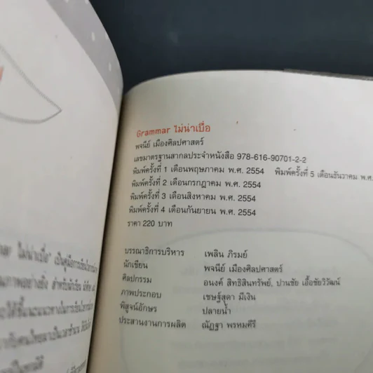 Grammar ไม่น่าเบื่อ - พจนีย์ เมืองศิลปศาสตร์ รูปที่ 17