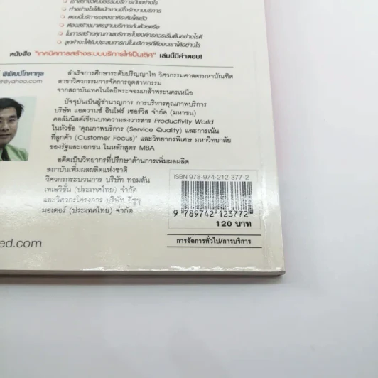 เทคนิคการสร้างระบบบริหารให้เป็นเลิศ - พิสิทธิ์ พิพัฒน์โภคากุล รูปที่ 14