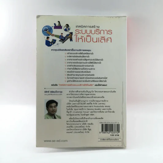 เทคนิคการสร้างระบบบริหารให้เป็นเลิศ - พิสิทธิ์ พิพัฒน์โภคากุล รูปที่ 13