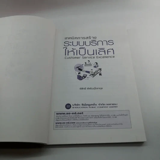 เทคนิคการสร้างระบบบริหารให้เป็นเลิศ - พิสิทธิ์ พิพัฒน์โภคากุล รูปที่ 7