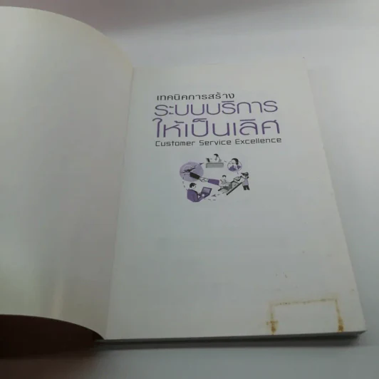 เทคนิคการสร้างระบบบริหารให้เป็นเลิศ - พิสิทธิ์ พิพัฒน์โภคากุล รูปที่ 6